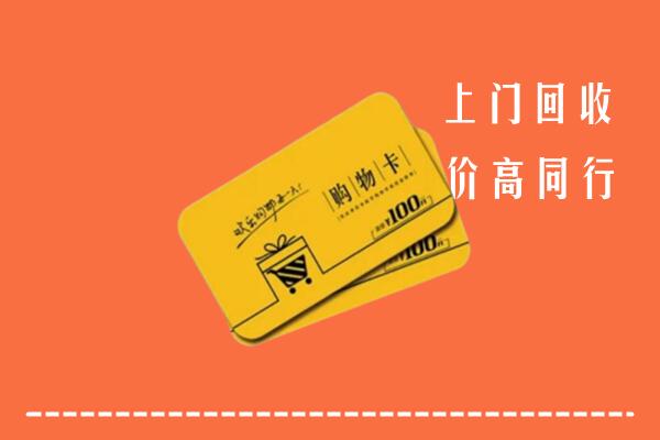 上饶市万年高价回收购物卡